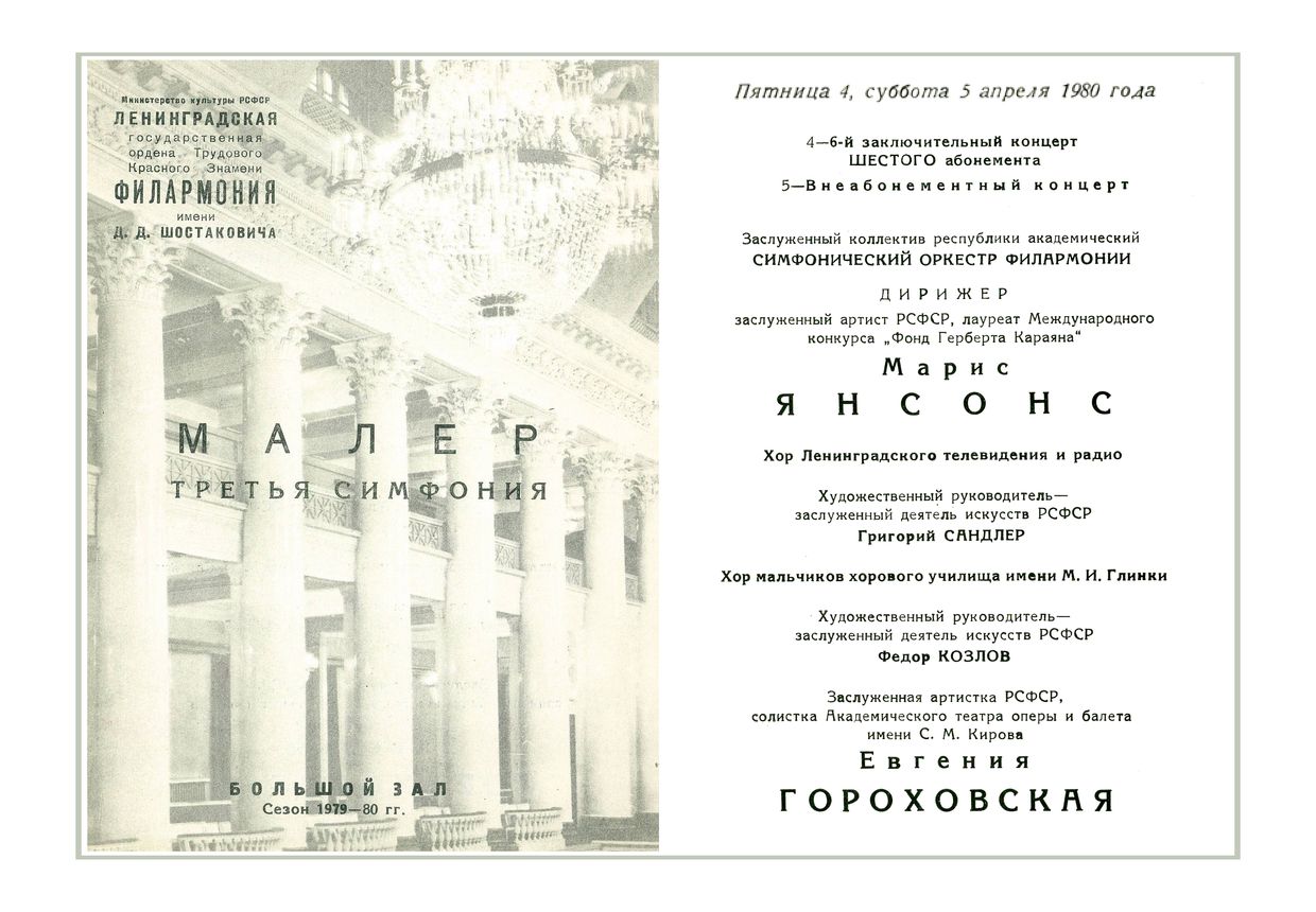 Симфонический концерт
Дирижер – Марис Янсонс